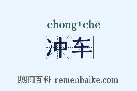 冲车是什么意思的图片